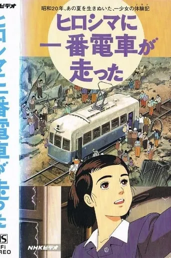 Hiroshima ni Ichiban Densha ga Hashitta movie poster - Entertainment content