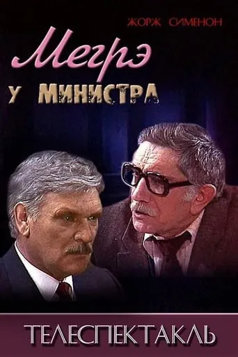 Maigret at the Minister movie poster - Rated 8.5/10