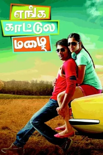 Enga Kattula Mazhai movie poster - Rated 1/10