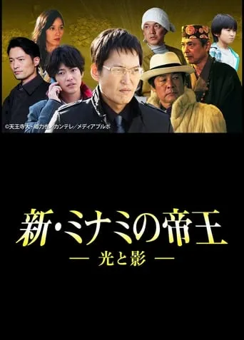 The King of Minami Returns: Light and Shadow movie poster - Entertainment content