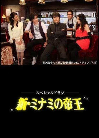 The King of Minami Returns movie poster - Entertainment content