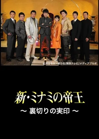 The King of Minami Returns: The Seal of Betrayal movie poster - Rated 7/10