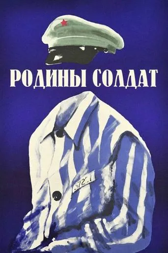 Родины солдат movie poster - Rated 7/10