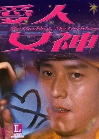 My Darling, My Goddess movie poster - Entertainment content