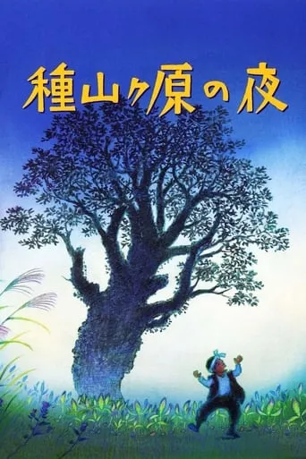 The Night of Taneyamagahara movie poster - Rated 5.1/10
