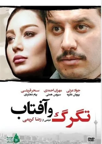 Tagarg Va Aftab movie poster - Entertainment content