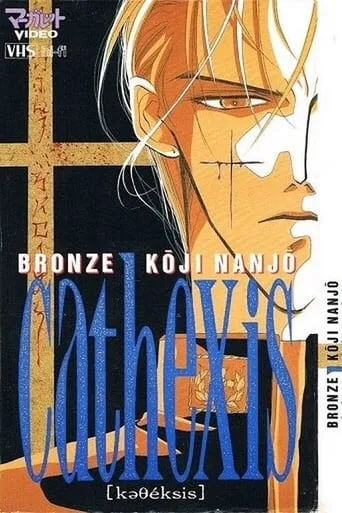 Bronze: Cathexis Koji Nanjo movie poster - Entertainment content