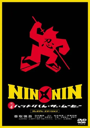 Nin x Nin: The Ninja Star Hattori movie poster - Rated 4.8/10