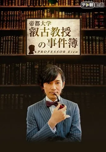 Professor Eiko movie poster - Entertainment content