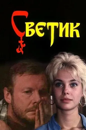 Svetik movie poster - Rated 5/10