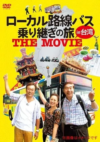 ローカル路線バス乗り継ぎの旅 THE MOVIE movie poster - Entertainment content