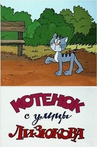 Kitten from Lizyukova Street movie poster - Rated 6.6/10