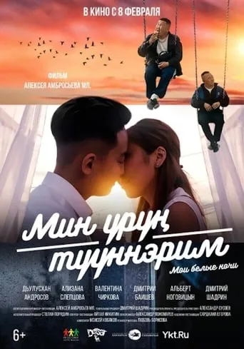 My White Nights movie poster - Rated 3/10