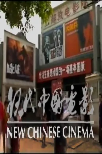 New Chinese Cinema movie poster - Entertainment content