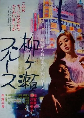 Yanagase Blues movie poster - Entertainment content