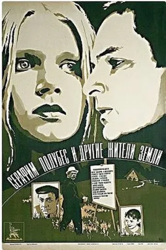 Серафим Полубес и другие жители земли movie poster - Rated 6/10