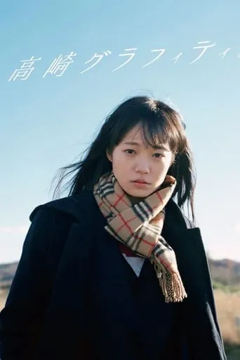 Takasaki Graffiti movie poster - Entertainment content