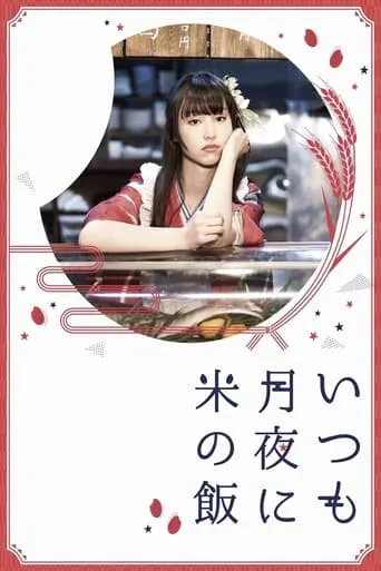 Itsumo Tsukiyo ni Kome no Meshi movie poster - Rated 6/10