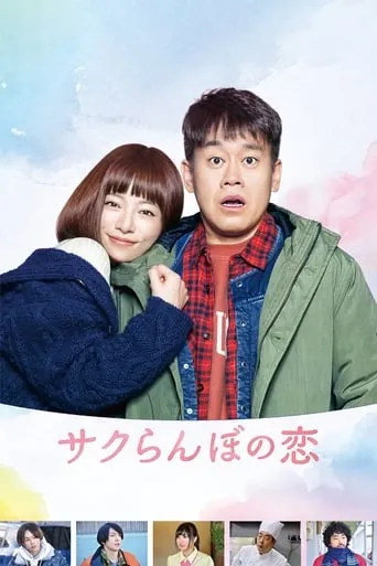 A Cherry Boy's Love movie poster - Entertainment content