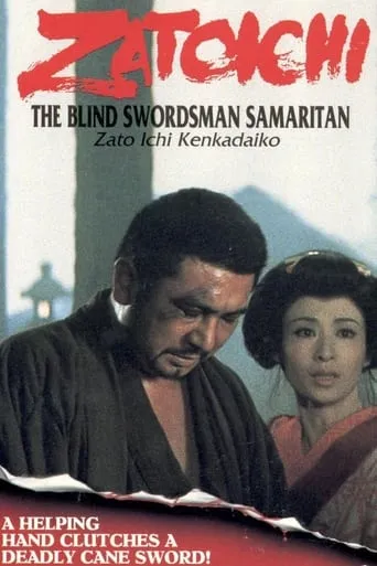 Samaritan Zatoichi movie poster - Rated 6.6/10