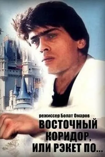 The Eastern Corridor, or the Software Racket... movie poster - Rated 6.5/10