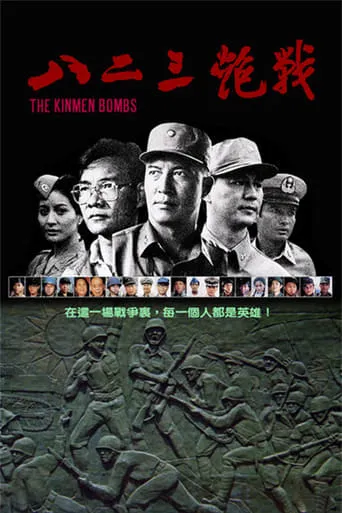 The Kinmen Bombs movie poster - Rated 4/10