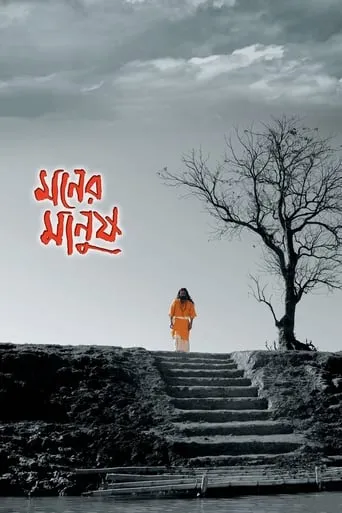 Moner Manush movie poster - Rated 7.5/10