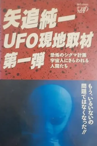 Junichi Yaoi's UFO On-site Coverage Vol.1: Horrible Sigma Project—Humans Kidnapped by Aliens movie poster - Entertainment content
