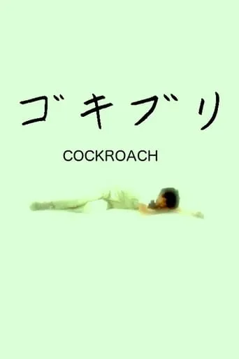 Cockroach movie poster - Rated 7/10