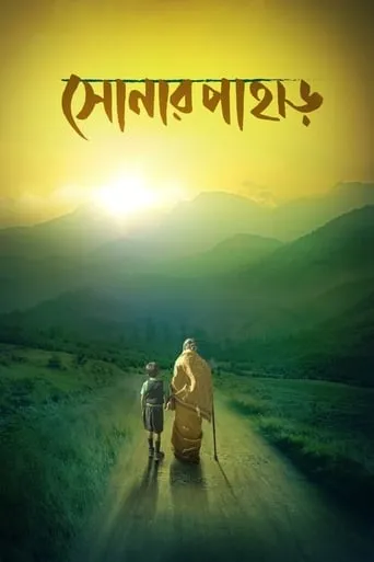 Shonar Pahar movie poster - Rated 8/10