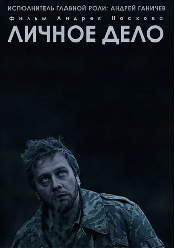 Personal Case movie poster - Entertainment content