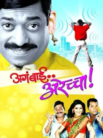 Aga Bai Arechya movie poster - Rated 8.2/10