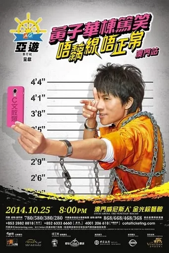 唔黐線 唔正常 movie poster - Entertainment content