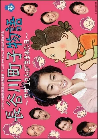 Hasegawa Machiko's Story movie poster - Entertainment content