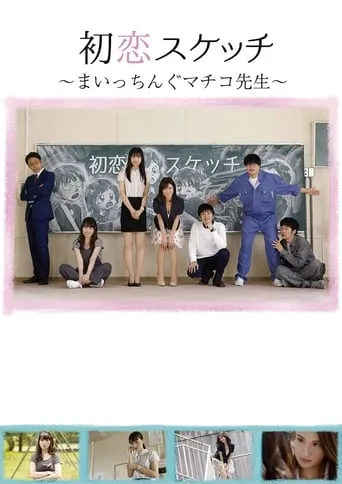 Hatsukoi Sukecchi: Maitchingu Machiko Sensei movie poster - Entertainment content