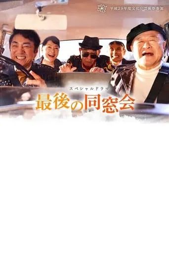 The Last Reunion movie poster - Entertainment content