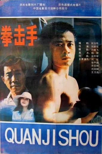 Quan ji shou movie poster - Entertainment content