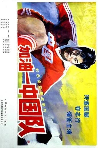 Come On, China movie poster - Entertainment content