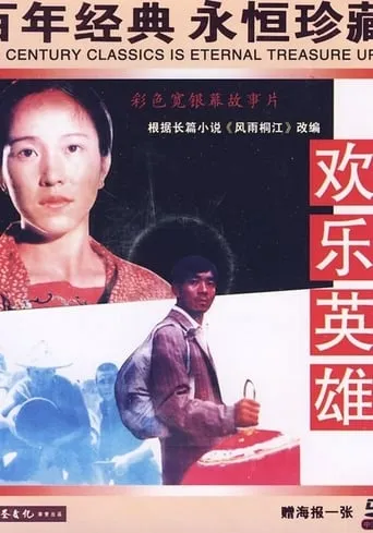Joyous Heroes movie poster - Entertainment content