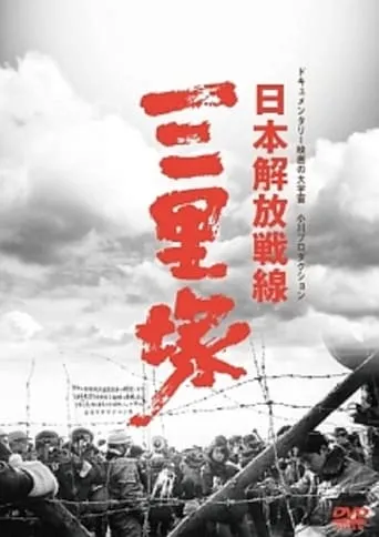 Winter in Sanrizuka movie poster - Entertainment content
