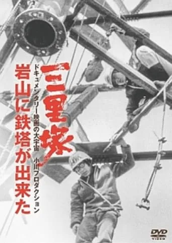 Sanrizuka: The Building of Iwayama Tower movie poster - Entertainment content