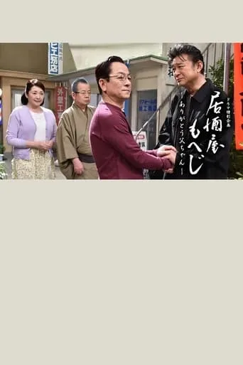 Izakaya Moheji movie poster - Rated 6/10