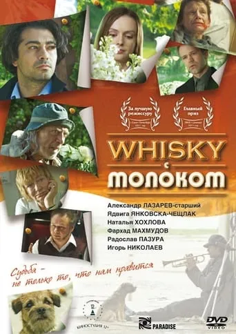 Whisky c молоком movie poster - Entertainment content