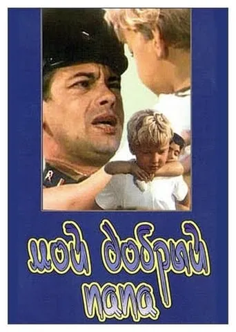 My Good Dad movie poster - Rated 10/10