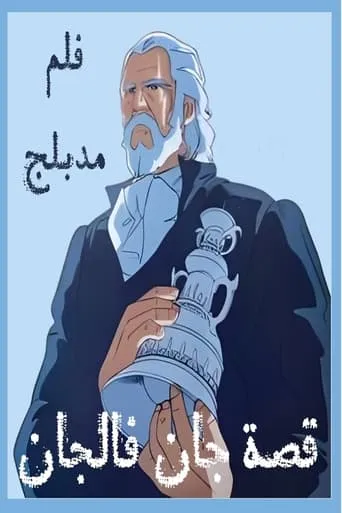 The Tale of Jean Valjean movie poster - Rated 5.3/10