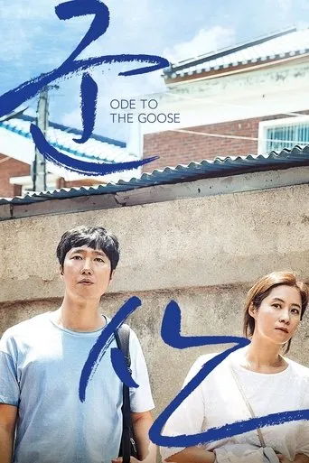 Ode to the Goose movie poster - Rated 8.2/10