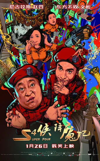 Super Four movie poster - Entertainment content