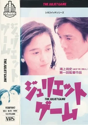 The Juliet Game movie poster - Entertainment content