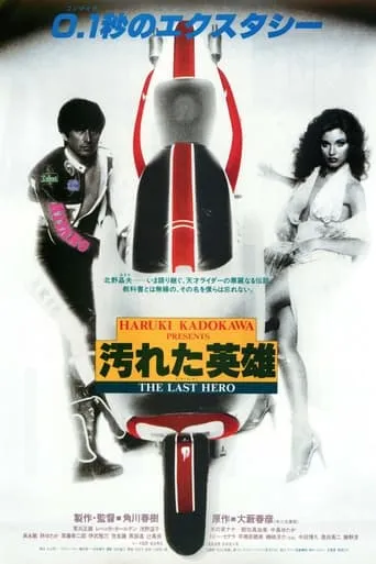 The Last Hero movie poster - Rated 5.5/10
