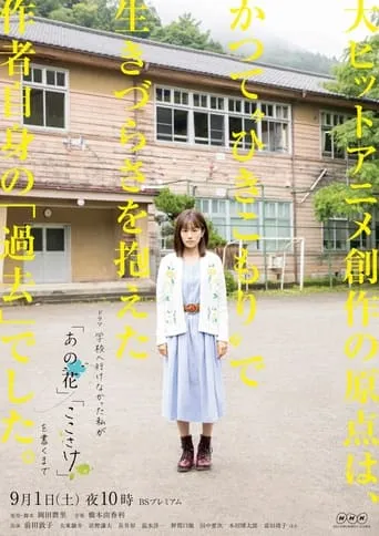 Until I, Who Was Unable to Go to School, Wrote "anohana" and "The Anthem of the Heart" movie poster - Entertainment content
